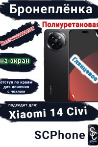 Бронеплёнка на экран Xiaomi 14 Civi глянцевая полиуретановая