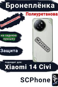 Бронеплёнка на заднюю крышку Xiaomi 14 Civi матовая полиуретановая