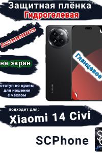 Защитная плёнка на экран Xiaomi 14 Civi глянцевая гидрогелевая