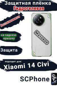 Защитная плёнка на заднюю крышку Xiaomi 14 Civi матовая гидрогелевая