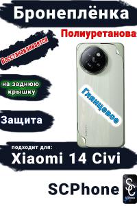 Бронепленка на заднюю крышку Xiaomi 14 Civi глянцевая полиуретановая