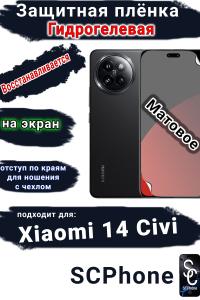 Защитная плёнка на экран Xiaomi 14 Civi матовая гидрогелевая