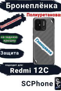 Бронеплёнка на заднюю крышку Xiaomi Redmi 12C глянцевая полиуретановая