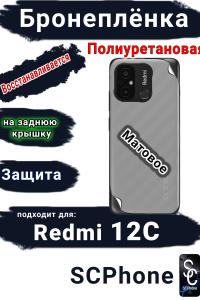 Бронеплёнка на заднюю крышку Xiaomi Redmi 12C матовая полиуретановая