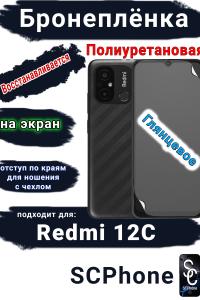 Бронеплёнка на экран Xiaomi Redmi 12C глянцевая полиуретановая стандарт