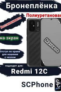 Бронеплёнка на экран Xiaomi Redmi 12C матовая полиуретановая стандарт