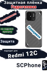 Защитная плёнка на заднюю крышку Xiaomi Redmi 12C глянцевая гидрогелевая