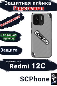 Защитная плёнка на заднюю крышку Xiaomi Redmi 12C матовая гидрогелевая