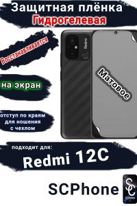 Защитная плёнка на экран Xiaomi Redmi 12C матовая гидрогелевая стандарт