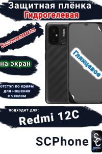 Защитная плёнка на экран Xiaomi Redmi 12C глянцевая гидрогелевая стандарт