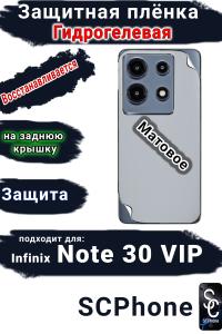 Защитная плёнка на заднюю крышку Infinix Note 30 VIP матовая гидрогелевая