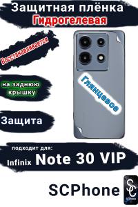 Защитная плёнка на заднюю крышку Infinix Note 30 VIP глянцевая гидрогелевая