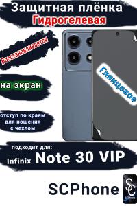 Защитная плёнка на экран Infinix Note 30 VIP глянцевая гидрогелевая SCPhone