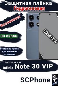 Защитная плёнка на экран Infinix Note 30 VIP матовая гидрогелевая SCPhone