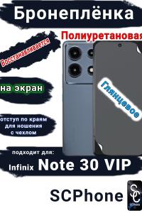 Бронеплёнка на экран Infinix Note 30 VIP глянцевая полиуретановая SCPhone