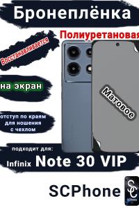 Бронеплёнка на экран Infinix Note 30 VIP матовая полиуретановая SCPhone