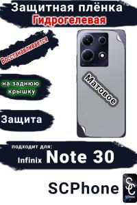 Защитная плёнка на заднюю крышку Infinix Note 30 матовая гидрогелевая
