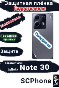 Защитная плёнка на заднюю крышку Infinix Note 30 глянцевая гидрогелевая