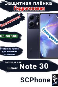 Защитная плёнка на экран Infinix Note 30 глянцевая гидрогелевая SCPhone