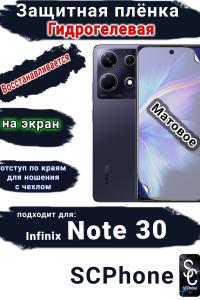 Защитная плёнка на экран Infinix Note 30 матовая гидрогелевая SCPhone