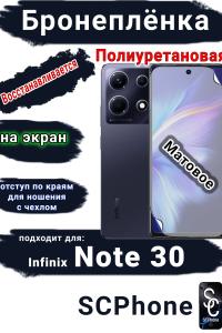 Бронеплёнка на экран Infinix Note 30 матовая полиуретановая SCPhone