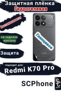 Защитная плёнка на заднюю крышку Xiaomi Redmi K70 Pro глянцевая гидрогелевая