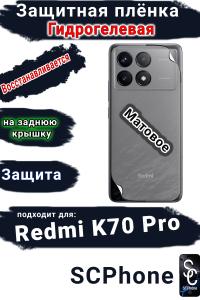Защитная плёнка на заднюю крышку Xiaomi Redmi K70 Pro матовая гидрогелевая