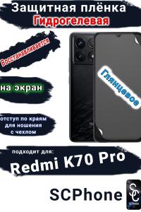 Защитная плёнка на экран Xiaomi Redmi K70 Pro глянцевая гидрогелевая стандарт