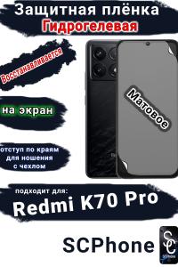 Защитная плёнка на экран Xiaomi Redmi K70 Pro матовая гидрогелевая стандарт