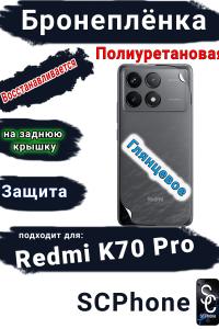 Бронеплёнка на заднюю крышку Xiaomi Redmi K70 Pro глянцевая полиуретановая