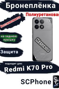 Бронеплёнка на заднюю крышку Xiaomi Redmi K70 Pro матовая полиуретановая
