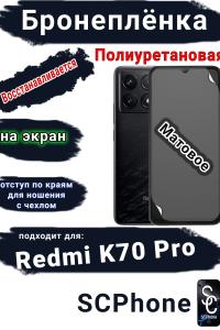 Бронеплёнка на экран Xiaomi Redmi K70 Pro матовая полиуретановая стандарт