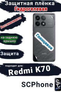Защитная плёнка на заднюю крышку Xiaomi Redmi K70 глянцевая гидрогелевая