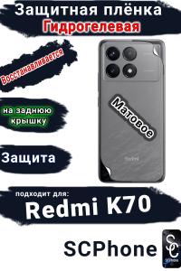 Защитная плёнка на заднюю крышку Xiaomi Redmi K70 матовая гидрогелевая