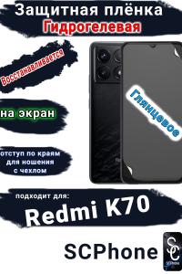 Защитная плёнка на экран Xiaomi Redmi K70 глянцевая гидрогелевая стандарт