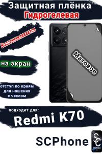 Защитная плёнка на экран Xiaomi Redmi K70 матовая гидрогелевая стандарт