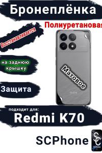 Бронеплёнка на заднюю крышку Xiaomi Redmi K70 матовая полиуретановая