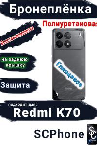 Бронеплёнка на заднюю крышку Xiaomi Redmi K70 глянцевая полиуретановая