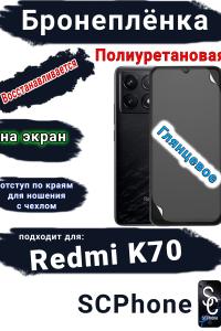 Бронеплёнка на экран Xiaomi Redmi K70 глянцевая полиуретановая стандарт