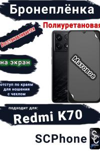 Бронеплёнка на экран Xiaomi Redmi K70 матовая полиуретановая стандарт