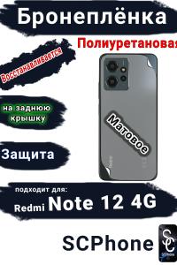 Бронеплёнка на заднюю крышку Xiaomi Redmi Note 12 4G матовая полиуретановая