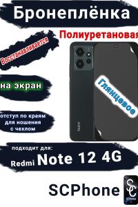 Бронеплёнка на экран Xiaomi Redmi Note 12 4G глянцевая полиуретановая стандарт