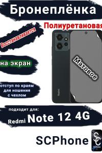 Бронеплёнка на экран Xiaomi Redmi Note 12 4G матовая полиуретановая стандарт