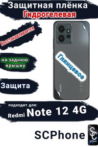 Защитная плёнка на заднюю крышку Xiaomi Redmi Note 12 4G глянцевая гидрогелевая