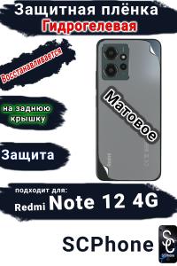 Защитная плёнка на заднюю крышку Xiaomi Redmi Note 12 4G матовая гидрогелевая