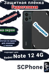 Защитная плёнка на экран Xiaomi Redmi Note 12 4G глянцевая гидрогелевая стандарт