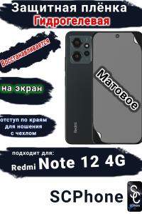 Защитная плёнка на экран Xiaomi Redmi Note 12 4G матовая гидрогелевая стандарт