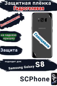 Защитная плёнка на заднюю крышку Samsung Galaxy S8 глянцевая гидрогелевая стандарт