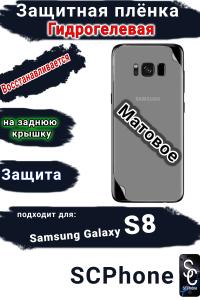 Защитная плёнка на заднюю крышку Samsung Galaxy S8 матовая гидрогелевая стандарт