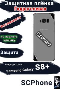 Защитная плёнка на заднюю крышку Samsung Galaxy S8+ матовая гидрогелевая стандарт